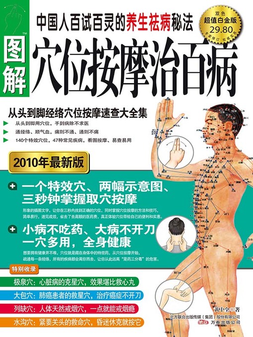 Title details for 图解穴位按摩治百病 (超值白金版) by 黄中全 - Available